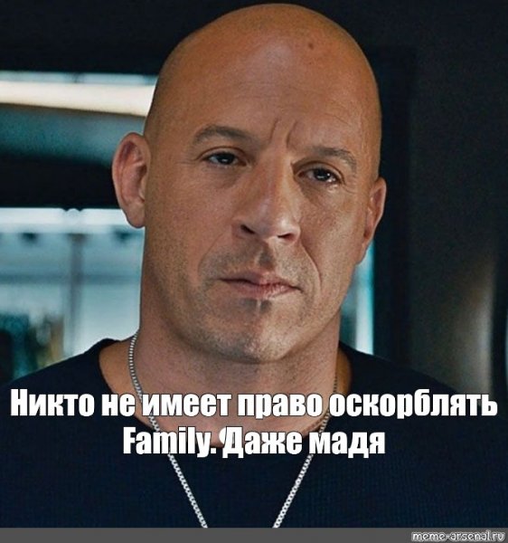 Доминик Торетто Мем