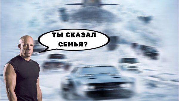 Доминик Торетто семья мемы
