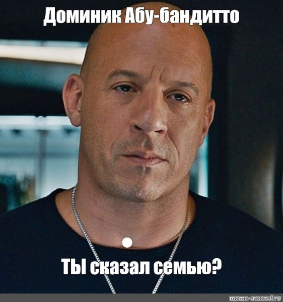 Доминик Торетто ты сказал семья