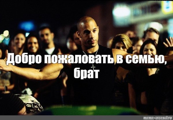 Доминик Торетто добро пожаловать в семью