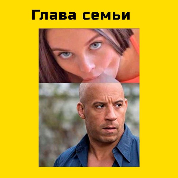 Доминик Торетто семья мемы