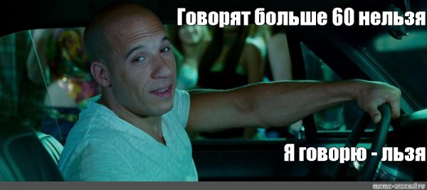 Доминик Торетто мемы