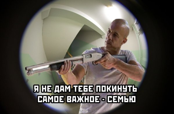 Доминик Торетто семья мемы