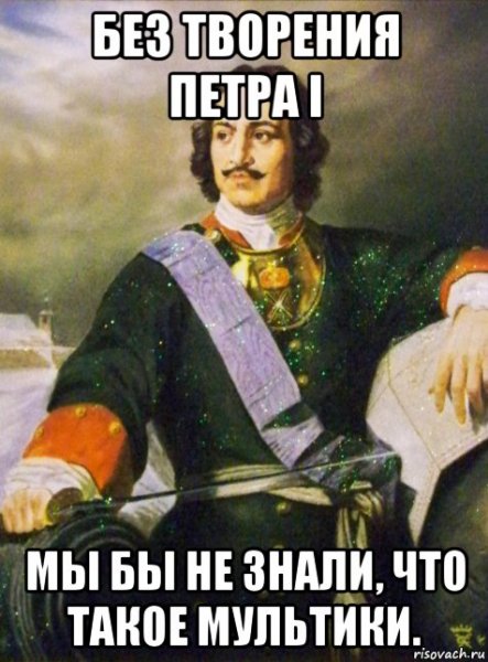 Пётр i мемы