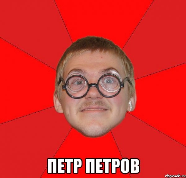 Привет Петр Мем