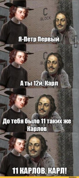 Мем Карл с Петром первым