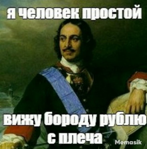 Мем про Петра 1 и бороду