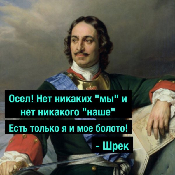 Исторические мемы про Петра 1