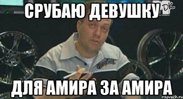 Мем про Амира