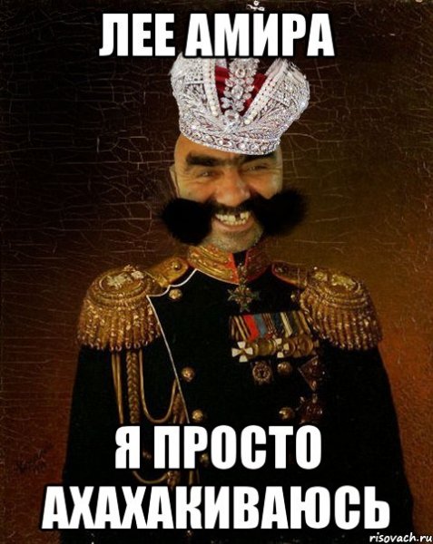 Мемы про Амира