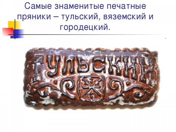 Тульский пряник