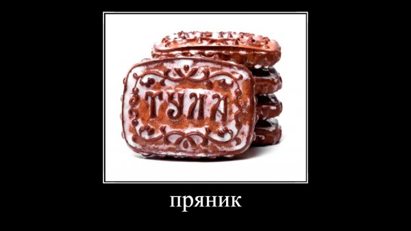 Тульский пряник мемы