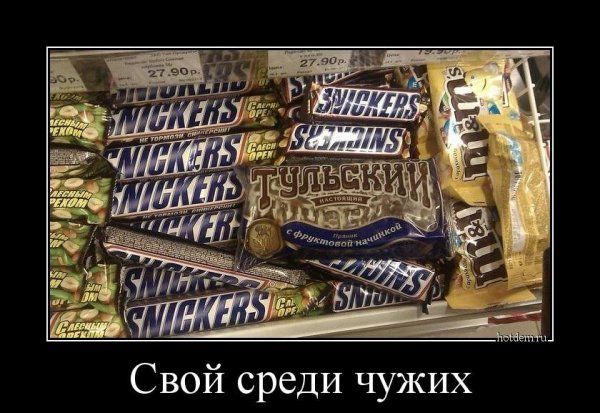 Чужой среди своих демотиватор