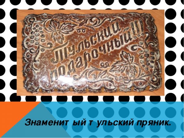 Тульский пряник анонимус