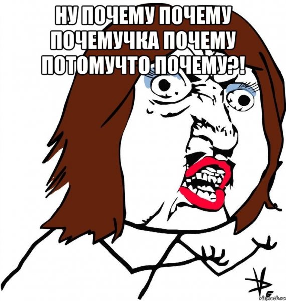 Почему Мем