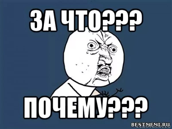 Ну почему