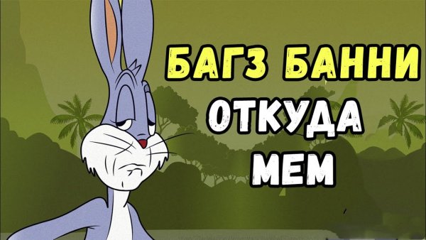 Заяц Багз Банни удивление