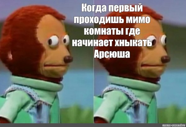 Мем проходит мимо и смотрит