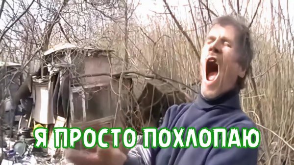 Прикол я просто похлопаю