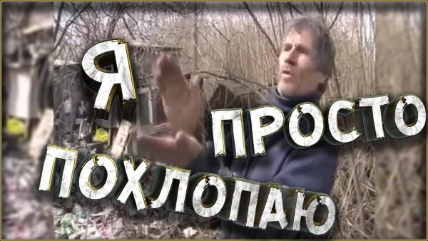 Я просто похлопаю ха-ха-ха