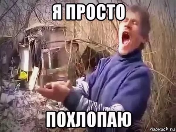 Я просто похлопаю гиф