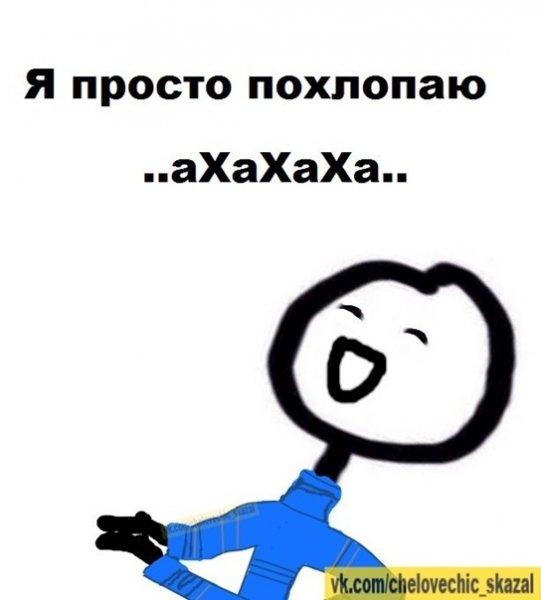Я просто похлопаю