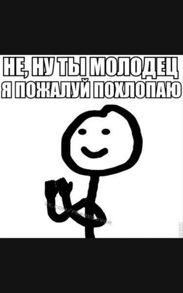Ну я просто похлопаю
