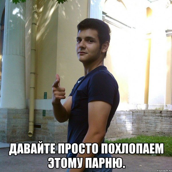 Мем давайте