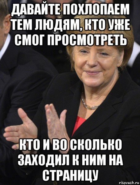 Давайте поаплодируем