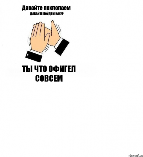 Мемы давайте похлопаем