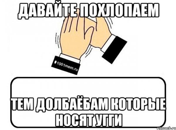 Давайте похлопаем Мем