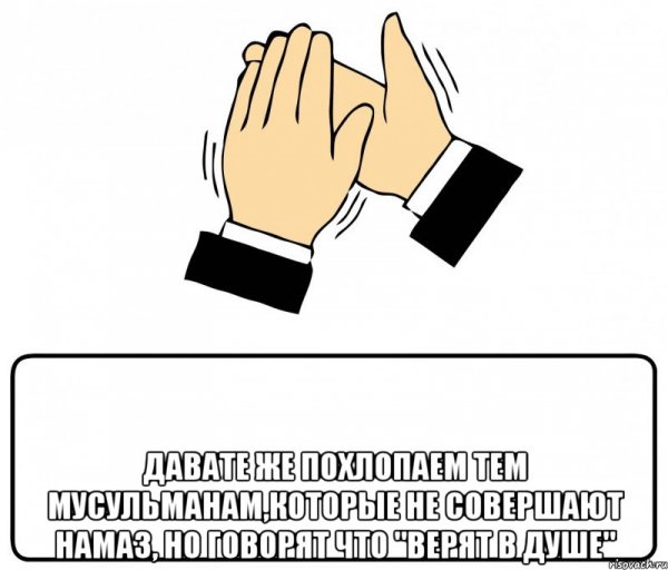 Давайте просто похлопаем