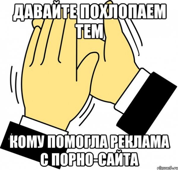 Мем а теперь просто похлопали