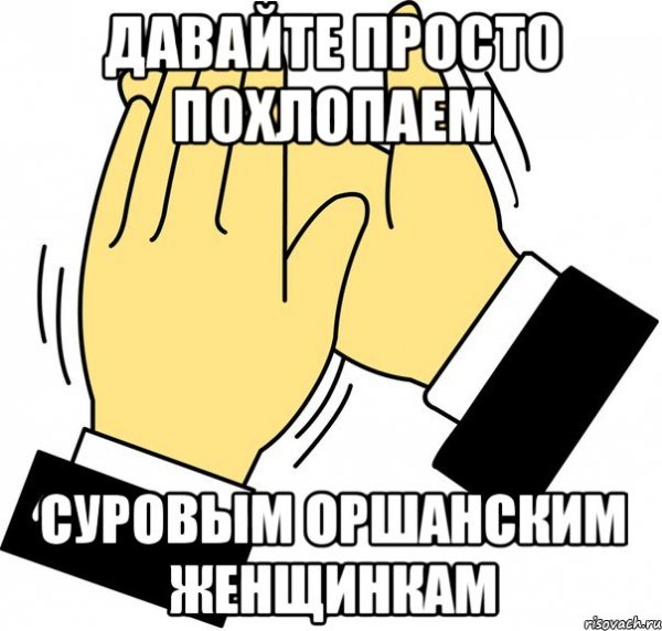 Я похлопаю