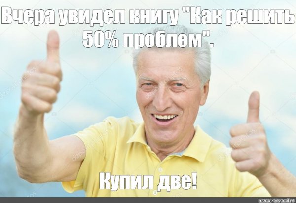 Мем большой палец вверх