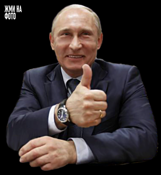 Путин Владимир Владимирович палец вверх