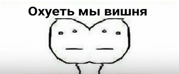 Вишенка Мем