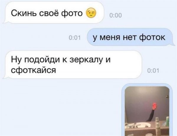 Смешные переписки скинуть фотку?