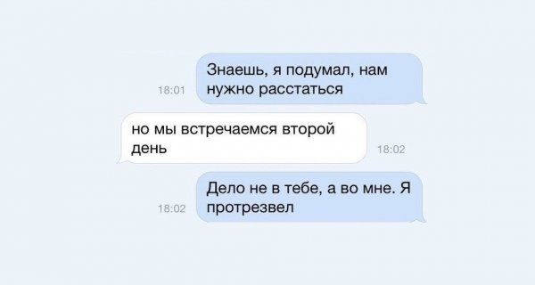 Переписка с парнем расставание