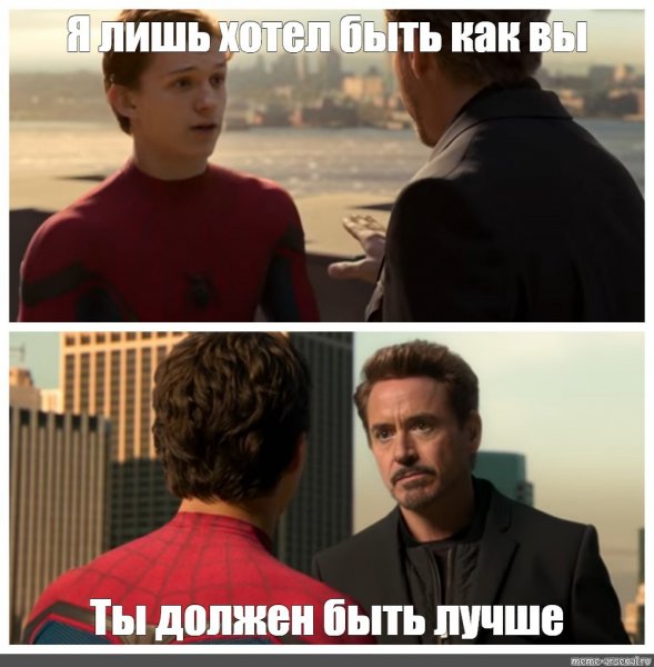 Ты должен быть лучше Мем