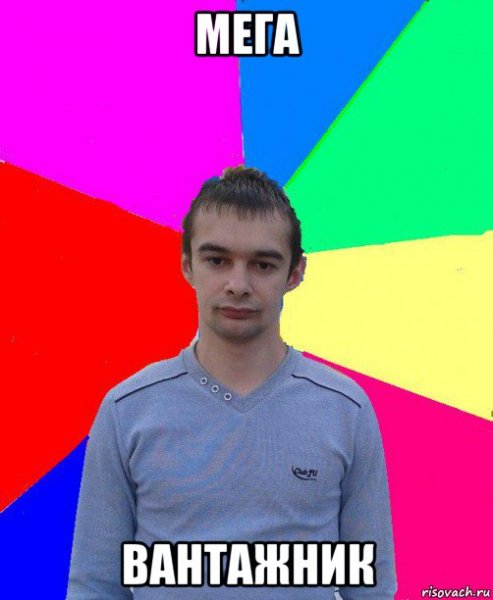 Мега Мем