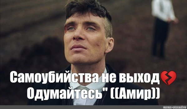 Томас Шелби Мем