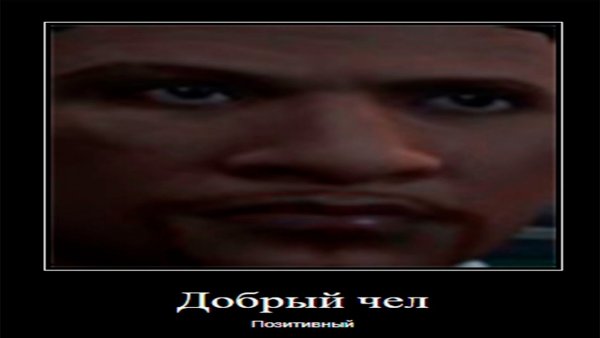Добрый чел позитивный