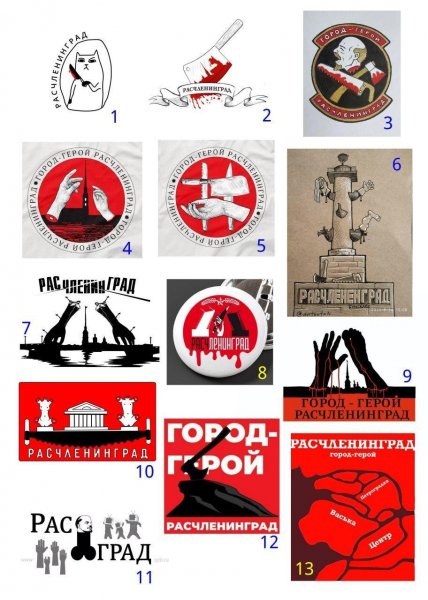 Город расчленинград
