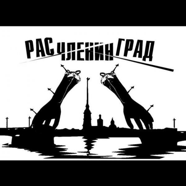 Расчленинград Невзоров