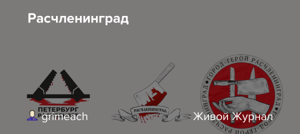 Расчленинград эмблема