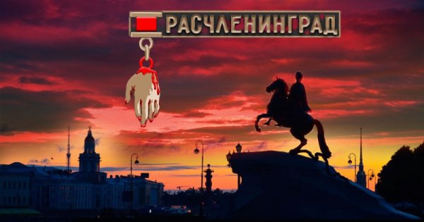 Расчеленинград Невзоров