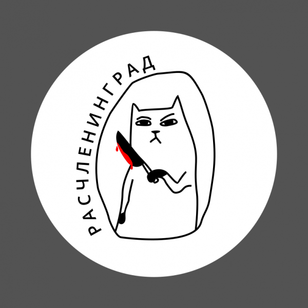 Питер и расчлененка шутки