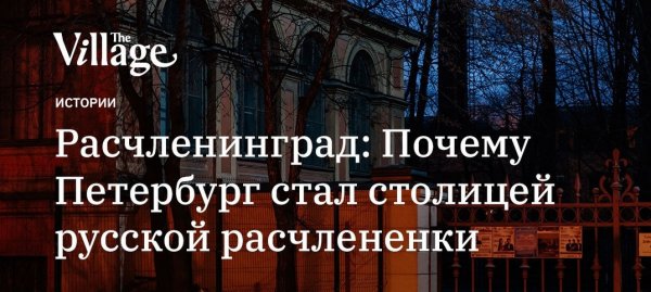 Шутка про Питер и расчленение