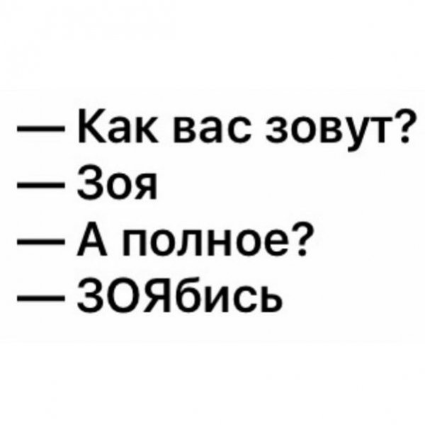 Шутки про Зою